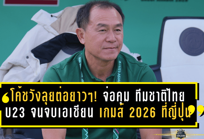 ธวัชชัยลุยต่อยาวๆ! โค้ชวังจ่อคุม ทีมชาติไทย U23 จนจบเอเชียน เกมส์ 2026 ที่ญี่ปุ่น
