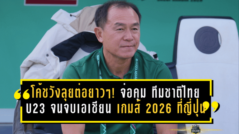ธวัชชัยลุยต่อยาวๆ! โค้ชวังจ่อคุม ทีมชาติไทย U23 จนจบเอเชียน เกมส์ 2026 ที่ญี่ปุ่น