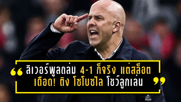 ลิเวอร์พูลถล่ม 4-1 ก็จริง แต่สล็อตเดือด! ติง โซโบซไล โชว์ลูกเล่นจนเสียประตู ทำเกมตึงเกินจำเป็นก่อน เวียร์ตซ์ ลงมาปิดจ็อบ