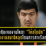 สุโขทัยเจองานโหด! “โค้ชโดนัท” รับเสียง่าย สมาธิหลุด โดนการท่าเรือถล่ม 0-5 ลั่นต้องเร่งแก้เกมรุก ขันแนวรับด่วน