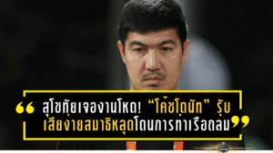 สุโขทัยเจองานโหด! “โค้ชโดนัท” รับเสียง่าย สมาธิหลุด โดนการท่าเรือถล่ม 0-5 ลั่นต้องเร่งแก้เกมรุก ขันแนวรับด่วน