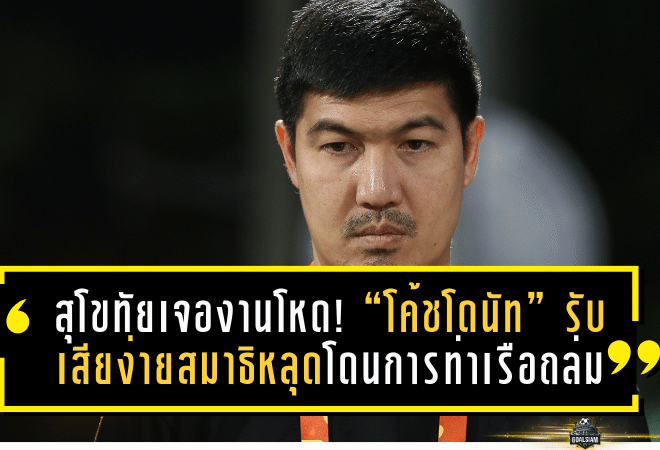 สุโขทัยเจองานโหด! “โค้ชโดนัท” รับเสียง่าย สมาธิหลุด โดนการท่าเรือถล่ม 0-5 ลั่นต้องเร่งแก้เกมรุก ขันแนวรับด่วน