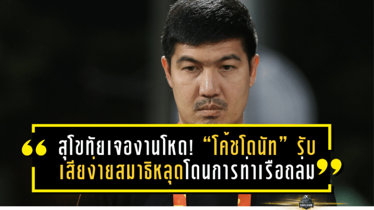 สุโขทัยเจองานโหด! “โค้ชโดนัท” รับเสียง่าย สมาธิหลุด โดนการท่าเรือถล่ม 0-5 ลั่นต้องเร่งแก้เกมรุก ขันแนวรับด่วน