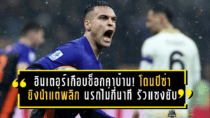 อินเตอร์เกือบช็อกคาบ้าน! โดนปิซ่ายิงนำ 2-0 แต่พลิกนรกไม่กี่นาที รัวแซงยับยืนหัวตารางต่อแบบไม่สะดุด