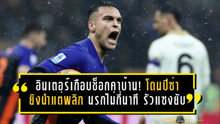 อินเตอร์เกือบช็อกคาบ้าน! โดนปิซ่ายิงนำ 2-0 แต่พลิกนรกไม่กี่นาที รัวแซงยับยืนหัวตารางต่อแบบไม่สะดุด