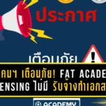 สมาคมฯ ออกประกาศเตือนภัย! FAT Academy Licensing ไม่มี “รับจ้างทำเอกสาร” ระวังแอบอ้าง-ใบอนุญาตปลอม โดนระงับสิทธิ์และดำเนินคดีได้