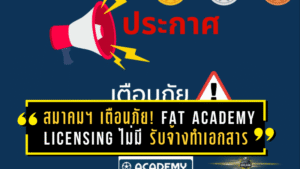 สมาคมฯ ออกประกาศเตือนภัย! FAT Academy Licensing ไม่มี “รับจ้างทำเอกสาร” ระวังแอบอ้าง-ใบอนุญาตปลอม โดนระงับสิทธิ์และดำเนินคดีได้
