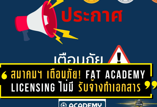 สมาคมฯ ออกประกาศเตือนภัย! FAT Academy Licensing ไม่มี “รับจ้างทำเอกสาร” ระวังแอบอ้าง-ใบอนุญาตปลอม โดนระงับสิทธิ์และดำเนินคดีได้