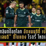 โบโด กลิมต์ช็อกโลก! อัดแมนซิตี้ 3-1 เป๊ปย้ำ “เราเล่นดี” แต่ชี้ใบแดง โรดรี้ โหดเกิน เกมเปลี่ยนในพริบตา