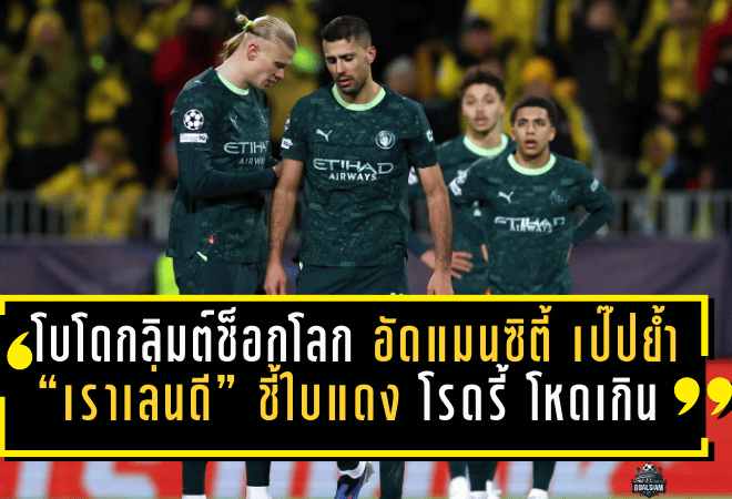โบโด กลิมต์ช็อกโลก! อัดแมนซิตี้ 3-1 เป๊ปย้ำ “เราเล่นดี” แต่ชี้ใบแดง โรดรี้ โหดเกิน เกมเปลี่ยนในพริบตา