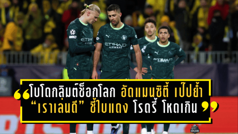 โบโด กลิมต์ช็อกโลก! อัดแมนซิตี้ 3-1 เป๊ปย้ำ “เราเล่นดี” แต่ชี้ใบแดง โรดรี้ โหดเกิน เกมเปลี่ยนในพริบตา