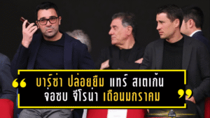 บาร์ซ่าไฟเขียวปล่อยยืม! แทร์ สเตเก้น จ่อซบ จีโรน่า เดือนมกราคม โรมาโน่คอนเฟิร์ม here we go ดีลยืมถึงจบฤดูกาล