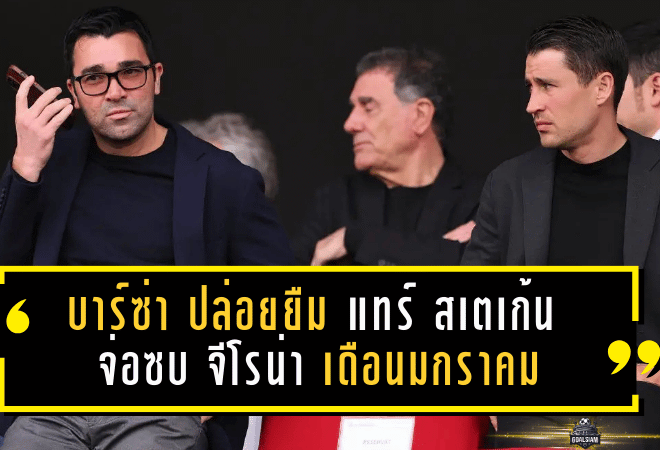 บาร์ซ่าไฟเขียวปล่อยยืม! แทร์ สเตเก้น จ่อซบ จีโรน่า เดือนมกราคม โรมาโน่คอนเฟิร์ม here we go ดีลยืมถึงจบฤดูกาล