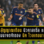 เปิดสัญญาณเตือน นิวคาสเซิ่ล และ “สถิติไม่น่าจดจำ” ของ นิค โวลเทอมาเดอ ที่ไม่มีใครอยากเลียนแบบ