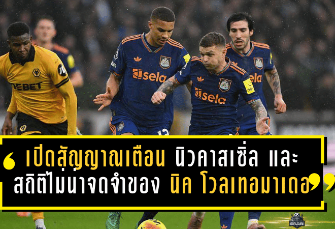 เปิดสัญญาณเตือน นิวคาสเซิ่ล และ “สถิติไม่น่าจดจำ” ของ นิค โวลเทอมาเดอ ที่ไม่มีใครอยากเลียนแบบ