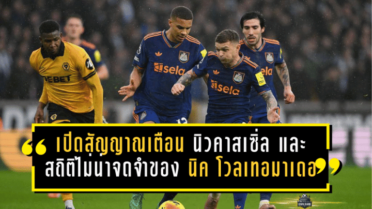 เปิดสัญญาณเตือน นิวคาสเซิ่ล และ “สถิติไม่น่าจดจำ” ของ นิค โวลเทอมาเดอ ที่ไม่มีใครอยากเลียนแบบ