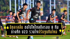 อิคลาสลั่น “ขอไปให้ไกลถึงรอบ 8 ทีม!” ช้างศึก U23 รวมใจปรับจูนทีมใหม่ ก่อนบู๊ชิงแชมป์เอเชียที่ซาอุฯ