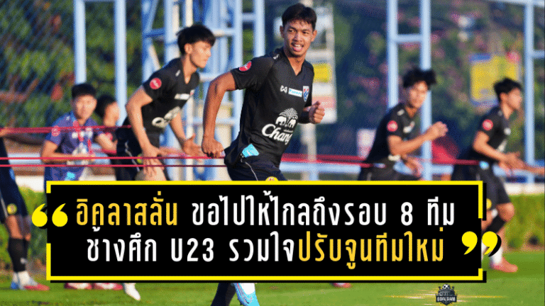 อิคลาสลั่น “ขอไปให้ไกลถึงรอบ 8 ทีม!” ช้างศึก U23 รวมใจปรับจูนทีมใหม่ ก่อนบู๊ชิงแชมป์เอเชียที่ซาอุฯ