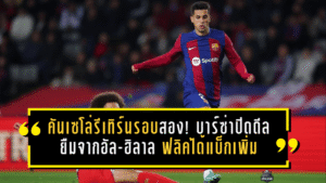 คันเซโล่รีเทิร์นรอบสอง! บาร์ซ่าปิดดีลยืมจากอัล-ฮิลาล ใช้ช่องว่างเพดานค่าเหนื่อยอุดแนวรับ ฟลิคได้แบ็กเพิ่มแต่แทบไม่ได้เสริมอีก