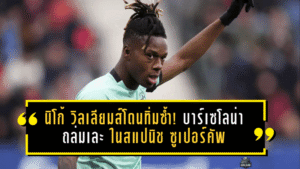 นิโก้ วิลเลียมส์โดนทิ่มซ้ำ! บาร์เซโลน่า ถล่มเละ 5-0 ในสแปนิช ซูเปอร์คัพ ย้ำภาพ “สิ่งที่พลาดไป” หลังปฏิเสธย้ายทีมซัมเมอร์