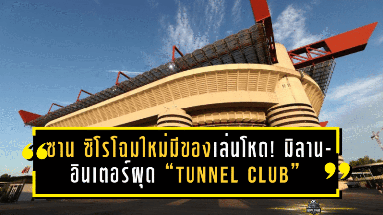 ซาน ซิโรโฉมใหม่มีของเล่นโหด! มิลาน-อินเตอร์ผุด “Tunnel Club” ให้แฟนยืนจ้องนักเตะก่อนลงสนามแบบระยะประชิด