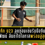 ช้างศึก U23 ลุยซ้อมเข้มรับมือจีน! “จิตติพัฒน์” ลั่นถ้าได้โอกาสพร้อมสู้สุดใจ ขอแฟนบอลช่วยส่งเสียงเชียร์ให้เต็มสนามใจ