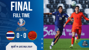 ผลบอลสด : ช้างศึกยู-23ฝืดจัด เจ๊ามังกร 0-0 ร่วงบ๊วยกลุ่มดี ศึก AFC U23 Asian Cup 2026