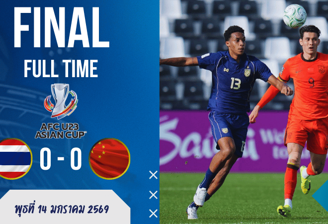 ผลบอลสด : ช้างศึกยู-23ฝืดจัด เจ๊ามังกร 0-0 ร่วงบ๊วยกลุ่มดี ศึก AFC U23 Asian Cup 2026