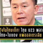 โค้ชวังไม่โทษเด็ก! ไทย U23 พลาดจุดโทษ+ใบแดง แพ้ออสเตรเลีย 1-2 แต่ได้ของกลับมา