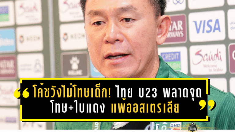โค้ชวังไม่โทษเด็ก! ไทย U23 พลาดจุดโทษ+ใบแดง แพ้ออสเตรเลีย 1-2 แต่ได้ของกลับมา