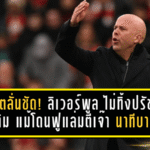 สล็อตลั่นชัด! ลิเวอร์พูล ไม่ทิ้งปรัชญาเดิม แม้โดนฟูแล่มตีเจ๊า 2-2 นาทีบาป ชี้รูปเกมมีดีแต่ผลไม่เป็นใจ