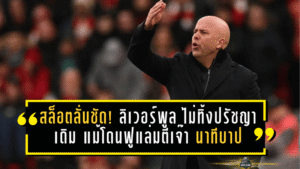 สล็อตลั่นชัด! ลิเวอร์พูล ไม่ทิ้งปรัชญาเดิม แม้โดนฟูแล่มตีเจ๊า 2-2 นาทีบาป ชี้รูปเกมมีดีแต่ผลไม่เป็นใจ