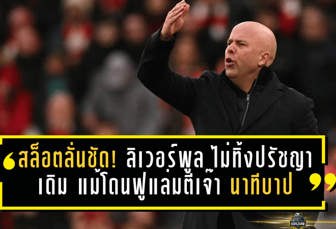 สล็อตลั่นชัด! ลิเวอร์พูล ไม่ทิ้งปรัชญาเดิม แม้โดนฟูแล่มตีเจ๊า 2-2 นาทีบาป ชี้รูปเกมมีดีแต่ผลไม่เป็นใจ