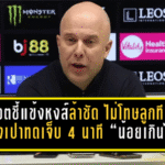 สล็อตชี้แข้งหงส์ล้าชัด ไม่โทษลูกทีม แต่ติงเปาทดเจ็บ 4 นาที “น้อยเกินไป”