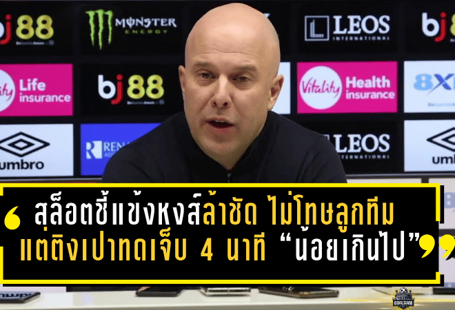 สล็อตชี้แข้งหงส์ล้าชัด ไม่โทษลูกทีม แต่ติงเปาทดเจ็บ 4 นาที “น้อยเกินไป”