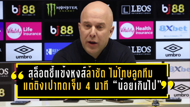 สล็อตชี้แข้งหงส์ล้าชัด ไม่โทษลูกทีม แต่ติงเปาทดเจ็บ 4 นาที “น้อยเกินไป”