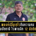 อ.พยงค์ปลื้มเทโรคืนความคม! มังกรโล่เงินถล่มปัตตานี 3-0 ไร้พ่ายลีก 12 นัดติด “ปกรณ์” ประเดิมสนามย้ำขอฟิต 100% แล้วช่วยทีมเต็มที่