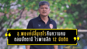 อ.พยงค์ปลื้มเทโรคืนความคม! มังกรโล่เงินถล่มปัตตานี 3-0 ไร้พ่ายลีก 12 นัดติด “ปกรณ์” ประเดิมสนามย้ำขอฟิต 100% แล้วช่วยทีมเต็มที่