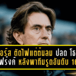 สเปอร์ส ตัดไฟแต่ต้นลม ปลด โธมัส แฟร้งค์ หลังพาทีมรูดอันดับ 16 ลุ้นหนีโซนแดงแบบไม่ขำ