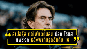 สเปอร์ส ตัดไฟแต่ต้นลม ปลด โธมัส แฟร้งค์ หลังพาทีมรูดอันดับ 16 ลุ้นหนีโซนแดงแบบไม่ขำ