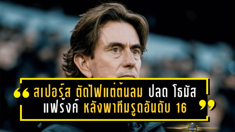 สเปอร์ส ตัดไฟแต่ต้นลม ปลด โธมัส แฟร้งค์ หลังพาทีมรูดอันดับ 16 ลุ้นหนีโซนแดงแบบไม่ขำ