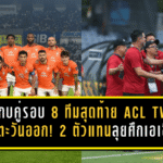 ประกบคู่รอบ 8 ทีมสุดท้าย ACL Two 2025/26 โซนตะวันออก! 2 ตัวแทนจากบีวายดี ซีไลออน ซิกส์ ลีกหนึ่ง ลุยศึกเอเชีย
