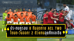 ประกบคู่รอบ 8 ทีมสุดท้าย ACL Two 2025/26 โซนตะวันออก! 2 ตัวแทนจากบีวายดี ซีไลออน ซิกส์ ลีกหนึ่ง ลุยศึกเอเชีย