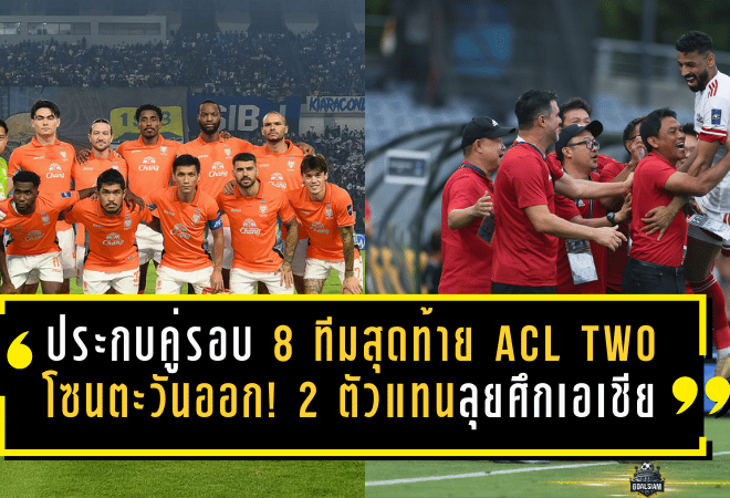 ประกบคู่รอบ 8 ทีมสุดท้าย ACL Two 2025/26 โซนตะวันออก! 2 ตัวแทนจากบีวายดี ซีไลออน ซิกส์ ลีกหนึ่ง ลุยศึกเอเชีย