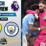 วิเคราะห์บอล พรีเมียร์ลีก อังกฤษ : ลีดส์ ยูไนเต็ด พบกับ แมนซิตี้ 28/2/69