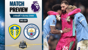 วิเคราะห์บอล พรีเมียร์ลีก อังกฤษ : ลีดส์ ยูไนเต็ด พบกับ แมนซิตี้ 28/2/69