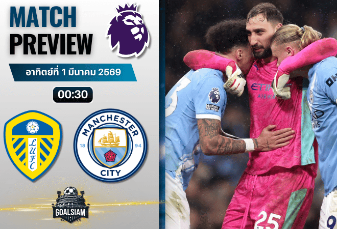 วิเคราะห์บอล พรีเมียร์ลีก อังกฤษ : ลีดส์ ยูไนเต็ด พบกับ แมนซิตี้ 28/2/69