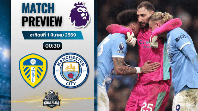 วิเคราะห์บอล พรีเมียร์ลีก อังกฤษ : ลีดส์ ยูไนเต็ด พบกับ แมนซิตี้ 28/2/69