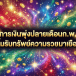 3 ราศีการเงินพุ่งปลายเดือนก.พ. 2569 – GOALSIAM ชี้เป้า ดูดวงวันนี้ กับ “หมอไก่” ยิ้มรับทรัพย์แบบเนียน ๆ ความรวยมาเยือน