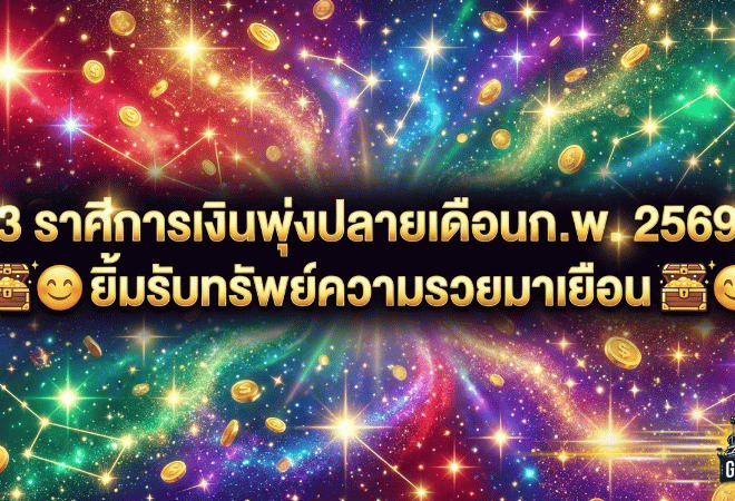 3 ราศีการเงินพุ่งปลายเดือนก.พ. 2569 – GOALSIAM ชี้เป้า ดูดวงวันนี้ กับ “หมอไก่” ยิ้มรับทรัพย์แบบเนียน ๆ ความรวยมาเยือน